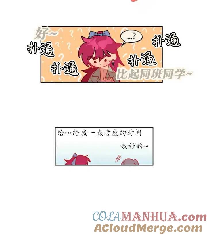 《扑通扑通攻略记》第49话 第25页