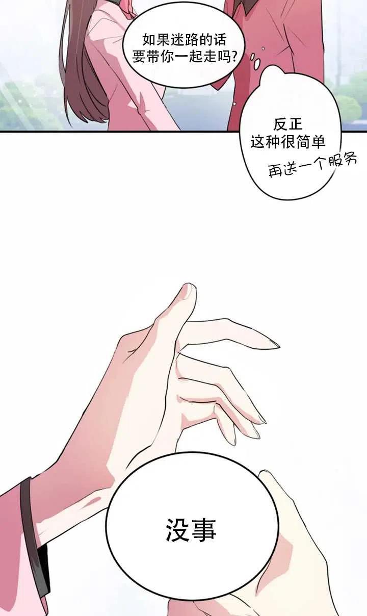 《扑通扑通攻略记》第05话 第24页