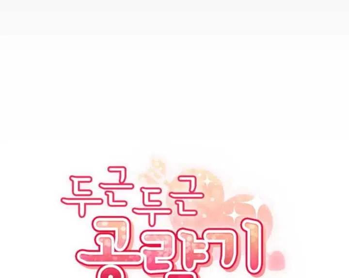 《扑通扑通攻略记》第50话 第15页