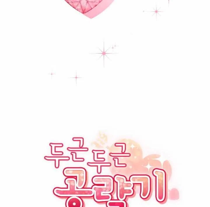 《扑通扑通攻略记》第51话 第15页