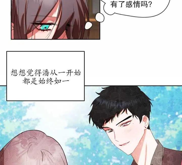 《扑通扑通攻略记》第52话 第69页
