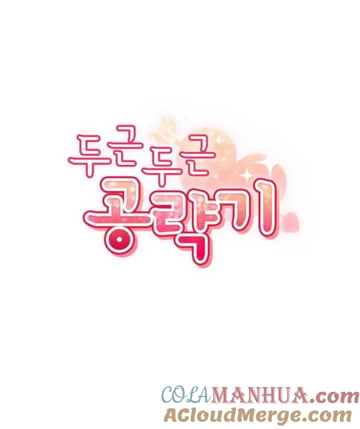《扑通扑通攻略记》第53话 第22页