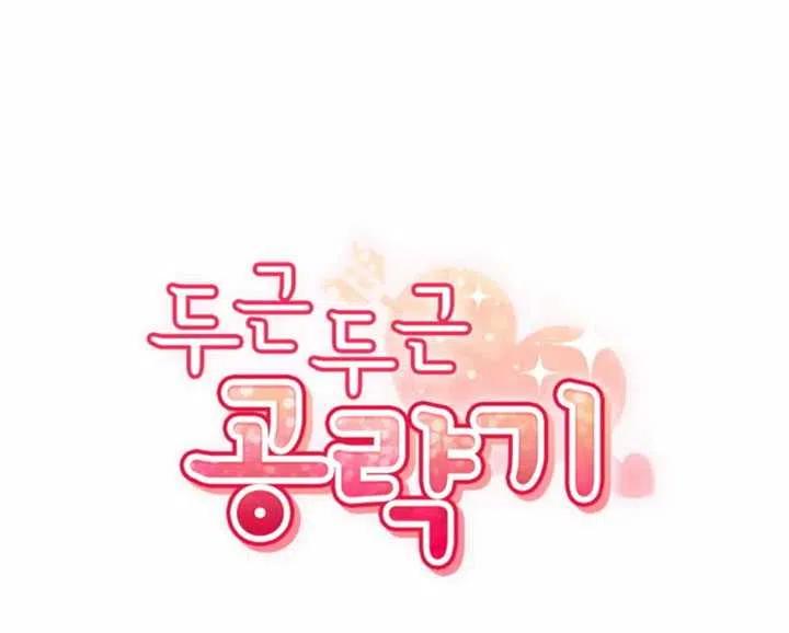 《扑通扑通攻略记》第54话 第17页
