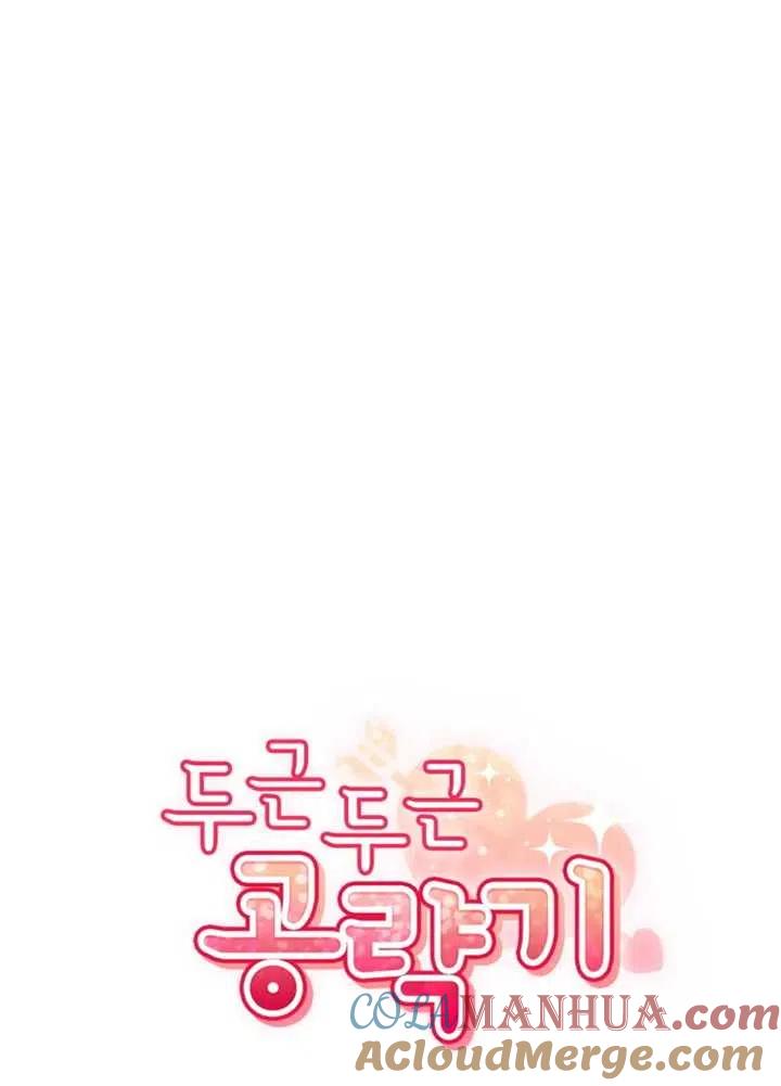 《扑通扑通攻略记》第56话 第16页