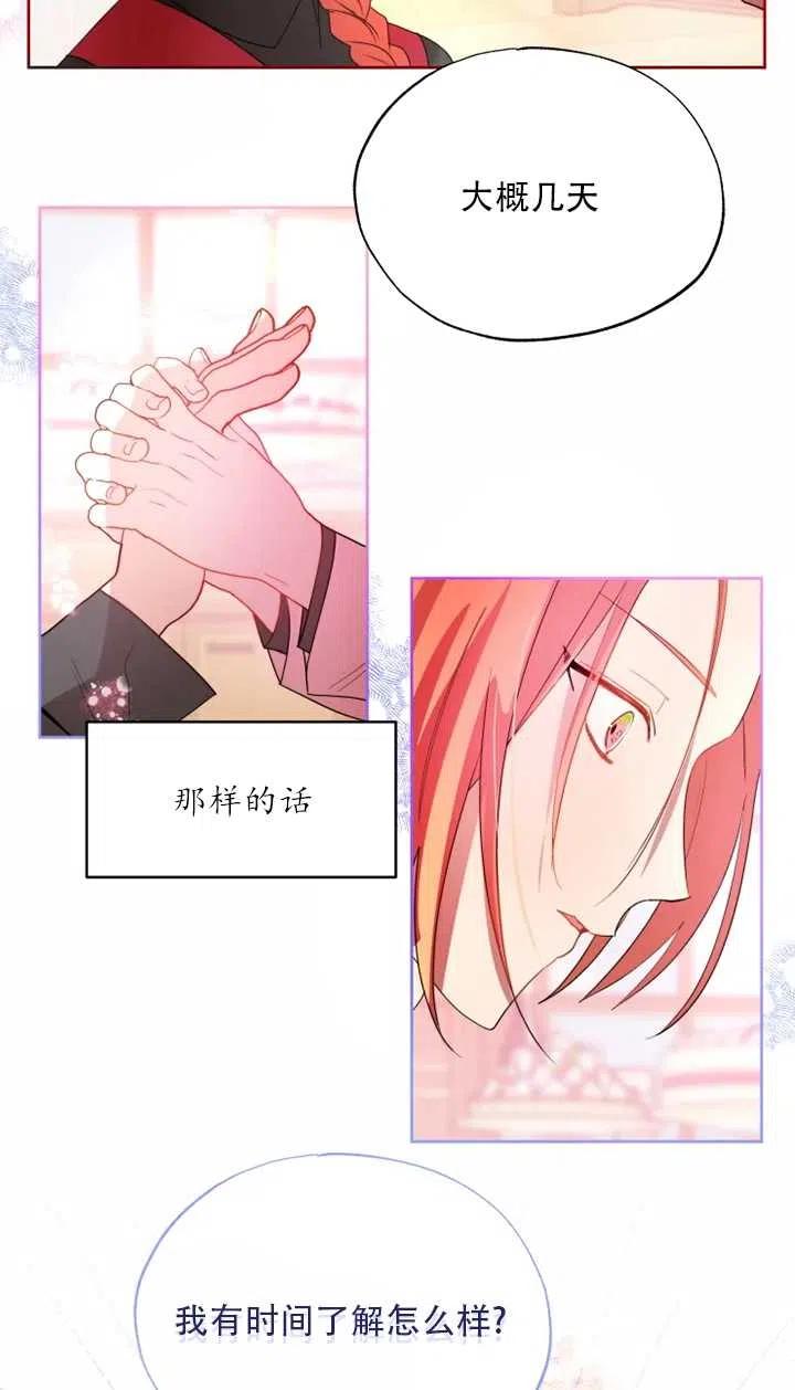 《扑通扑通攻略记》第58话 第38页