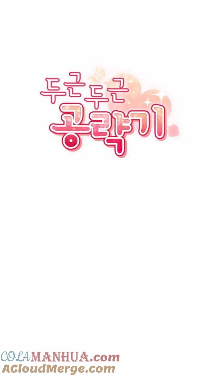 《扑通扑通攻略记》第58话 第7页