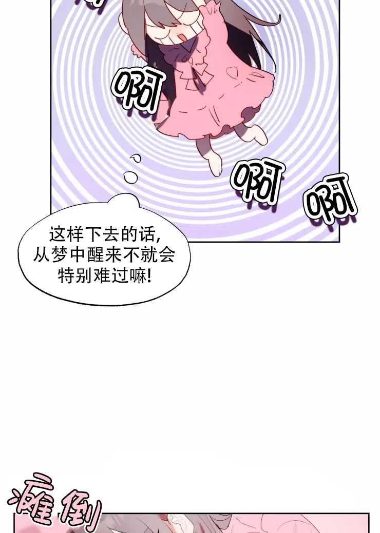 《扑通扑通攻略记》第59话 第9页