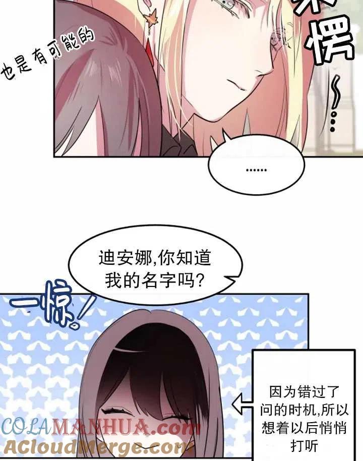 《扑通扑通攻略记》第06话 第73页
