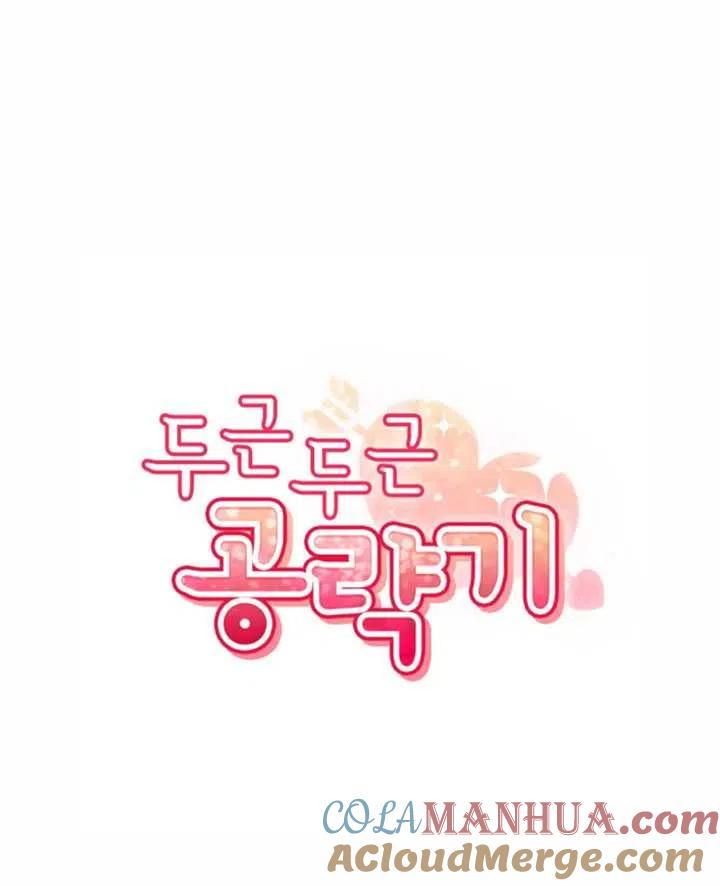 《扑通扑通攻略记》第06话 第4页