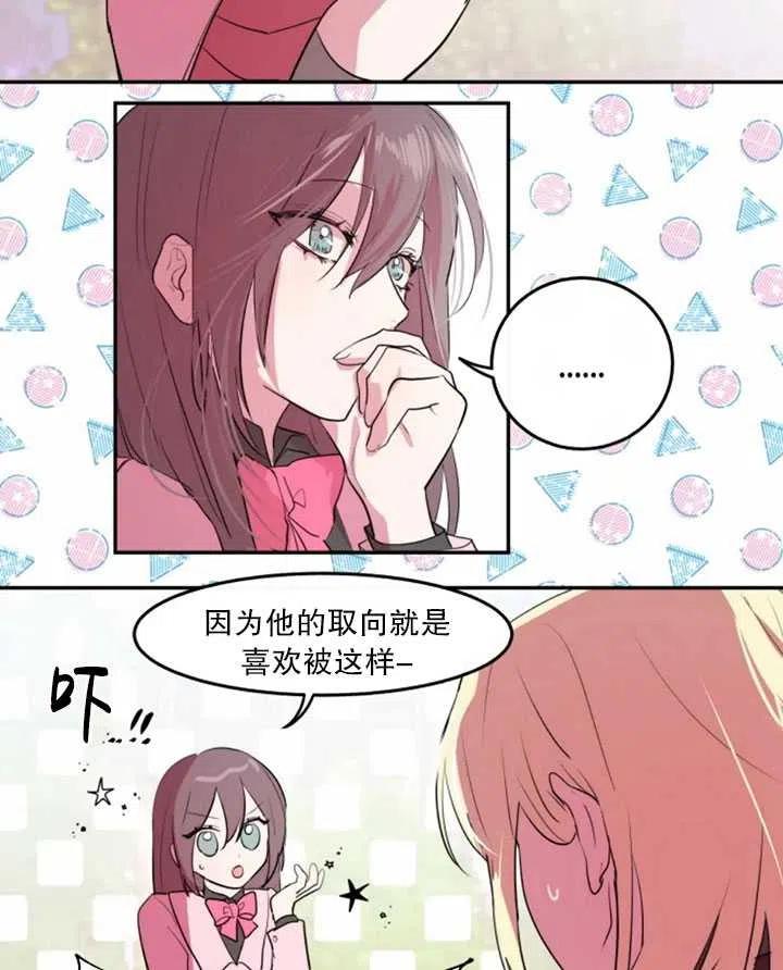 《扑通扑通攻略记》第06话 第42页