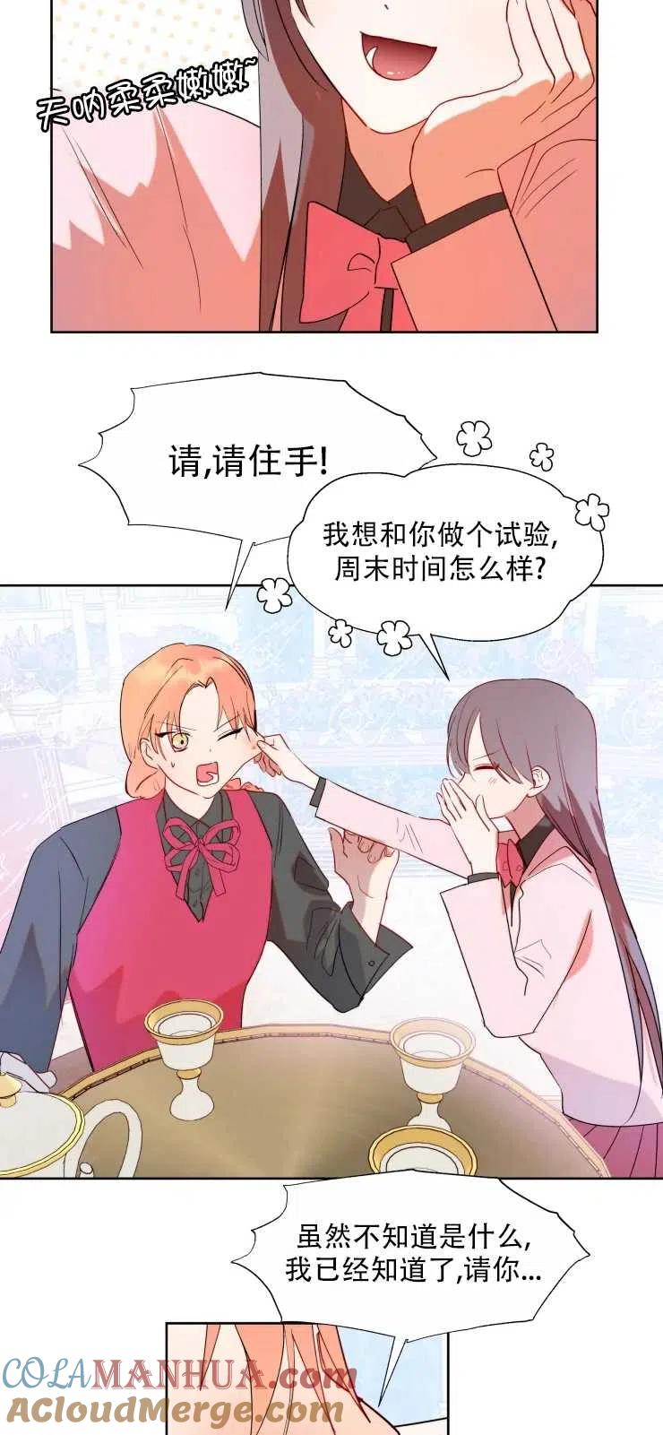 《扑通扑通攻略记》第60话 第27页