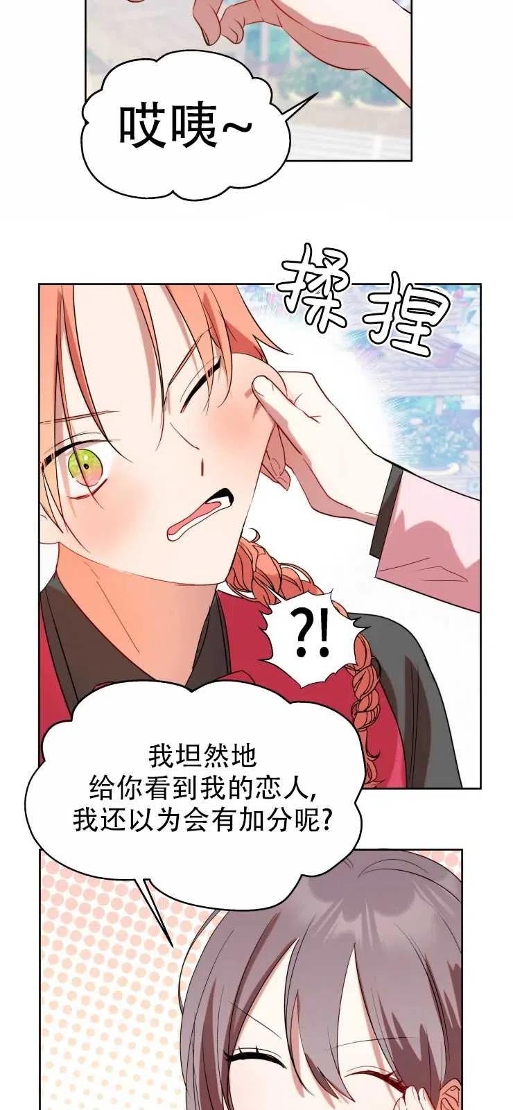 《扑通扑通攻略记》第60话 第26页