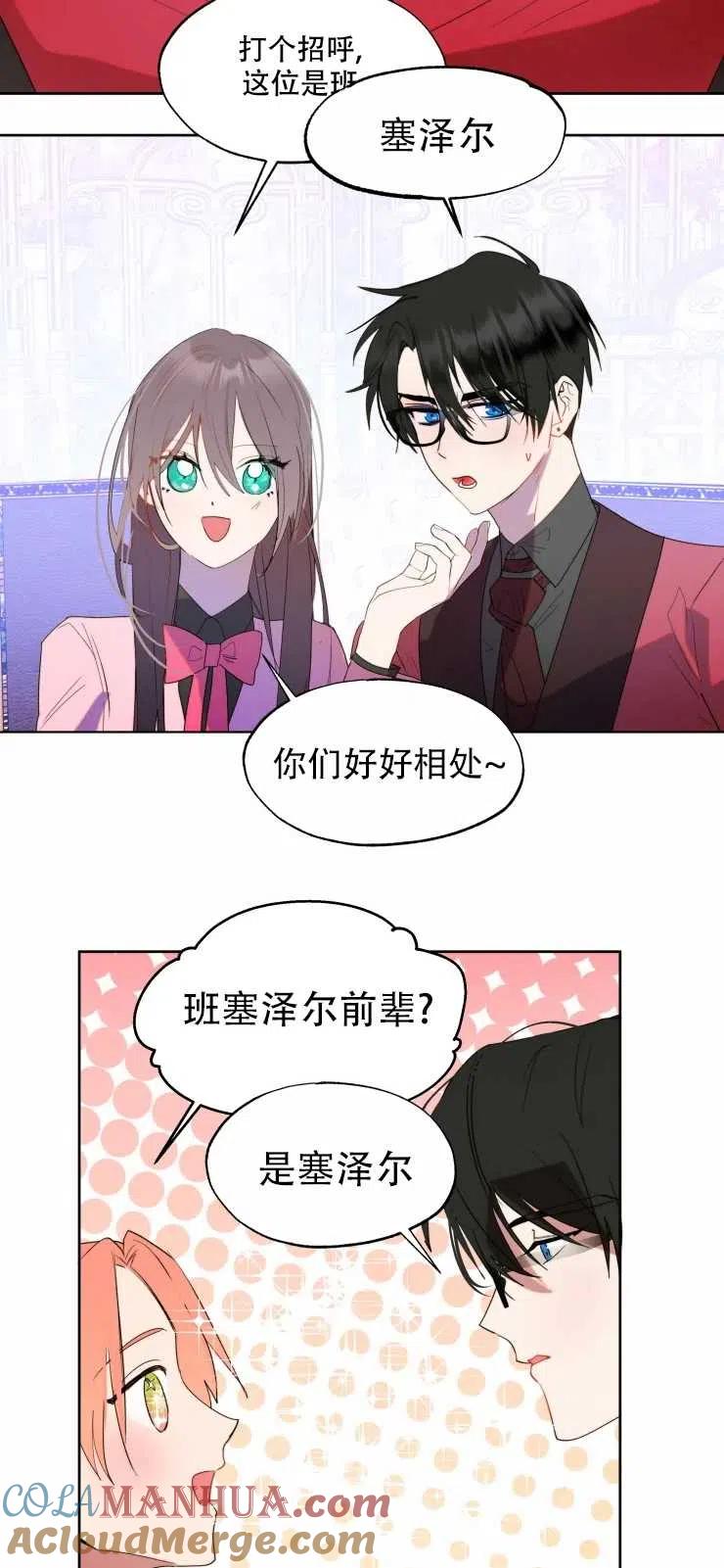 《扑通扑通攻略记》第60话 第11页