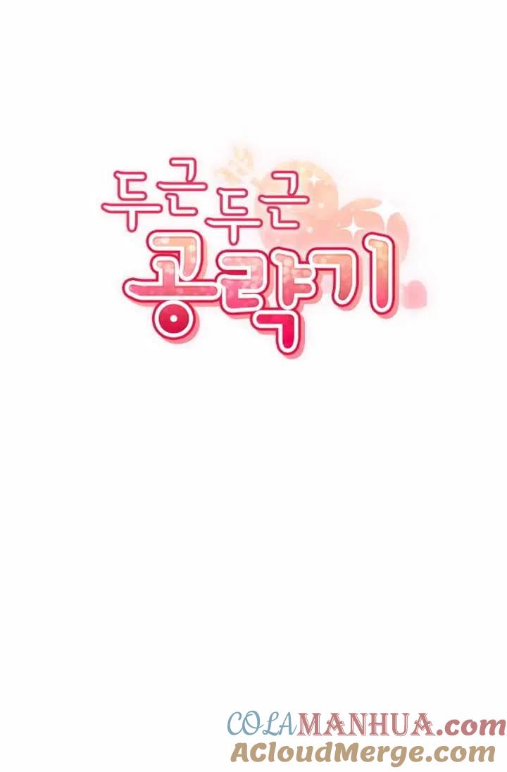 《扑通扑通攻略记》第61话 第7页