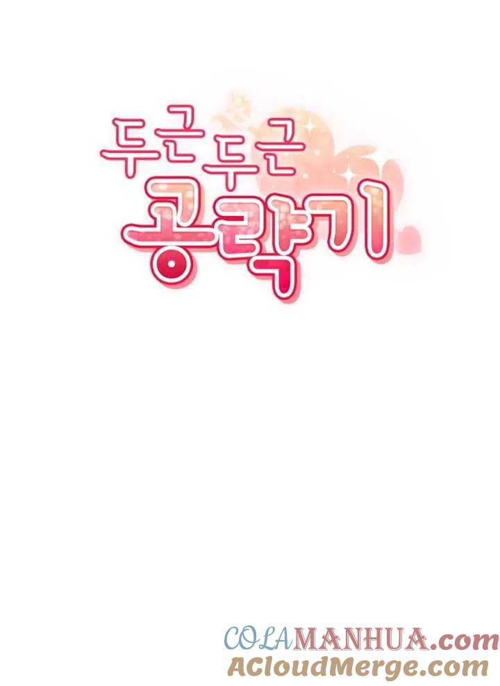 《扑通扑通攻略记》第63话 第16页