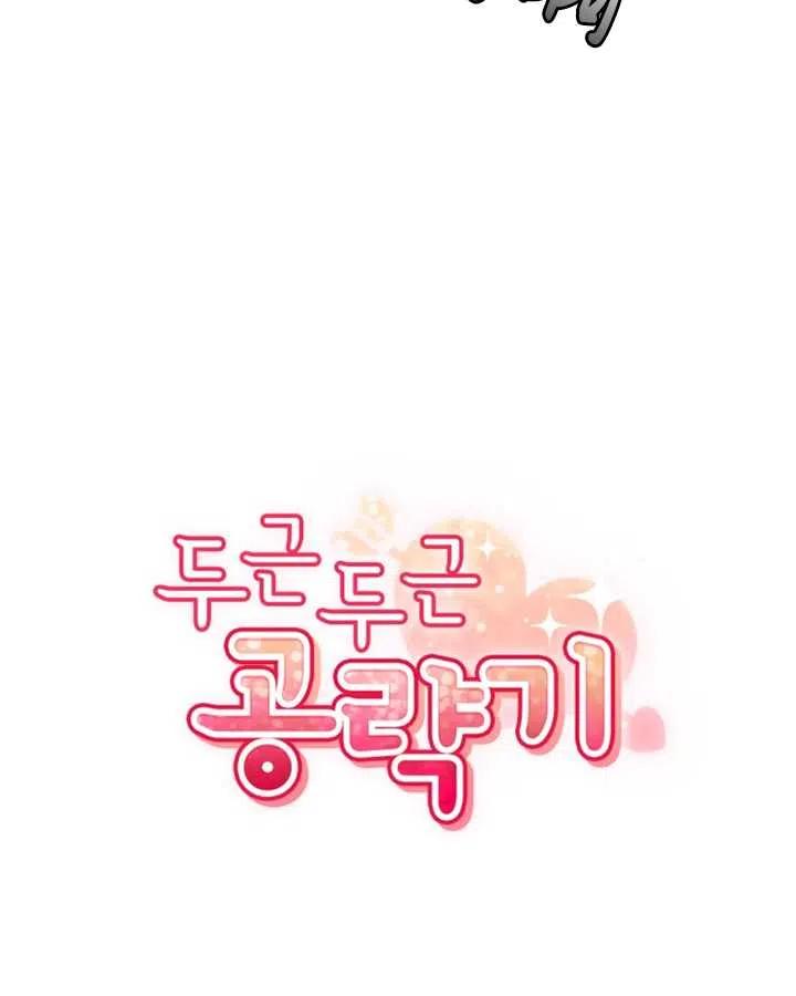 《扑通扑通攻略记》第64话 第20页