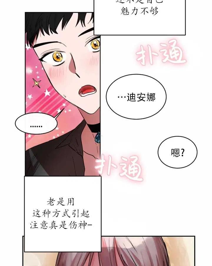 《扑通扑通攻略记》第64话 第29页