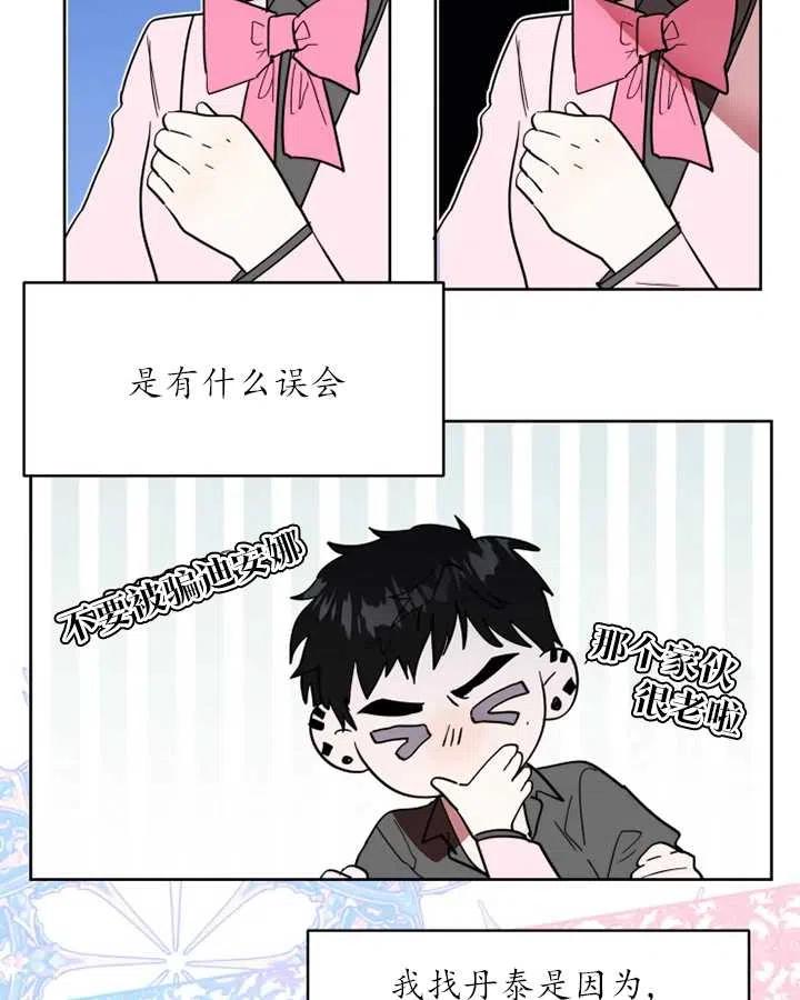 《扑通扑通攻略记》第64话 第6页