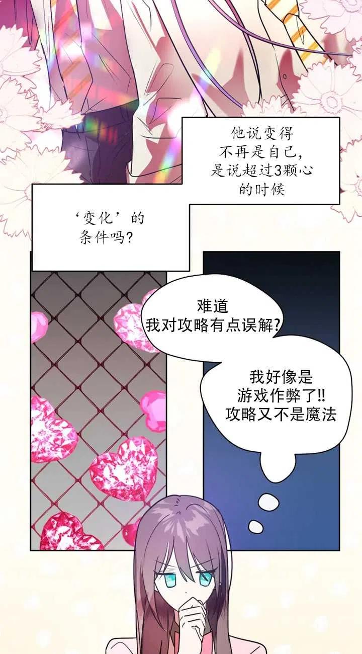 《扑通扑通攻略记》第66话 第24页