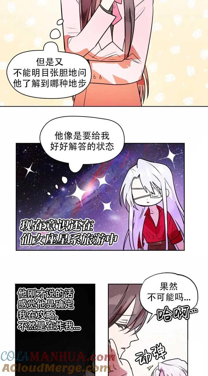 《扑通扑通攻略记》第66话 第25页