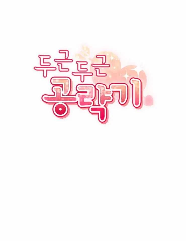 《扑通扑通攻略记》第67话 第15页