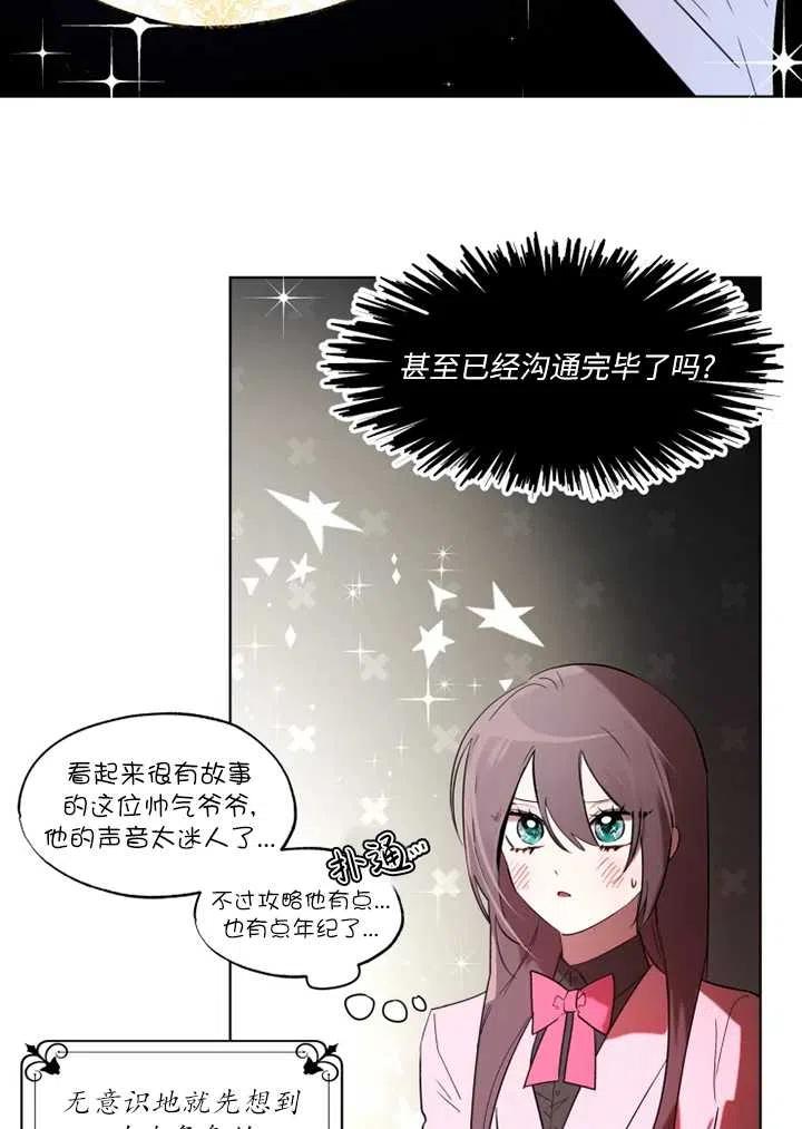 《扑通扑通攻略记》第68话 第35页