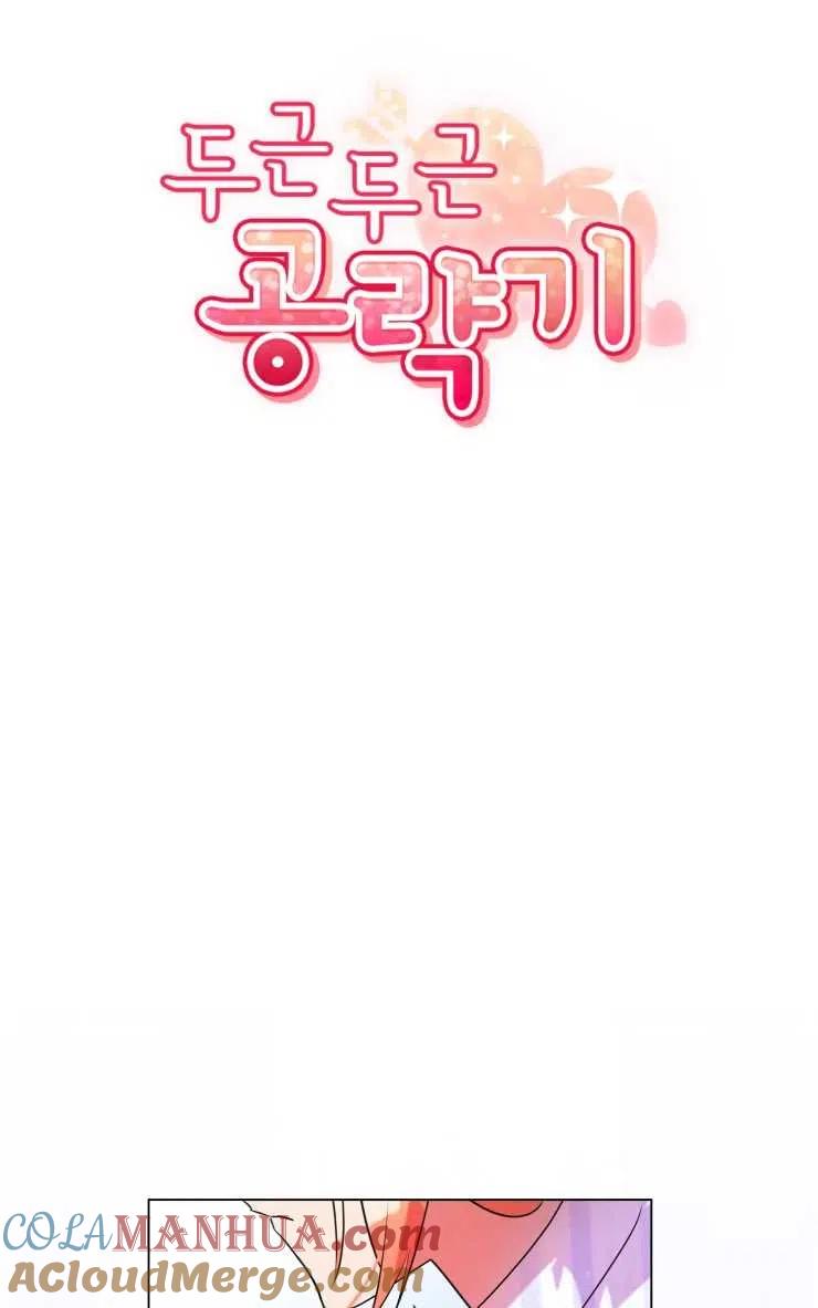 《扑通扑通攻略记》第69话 第25页