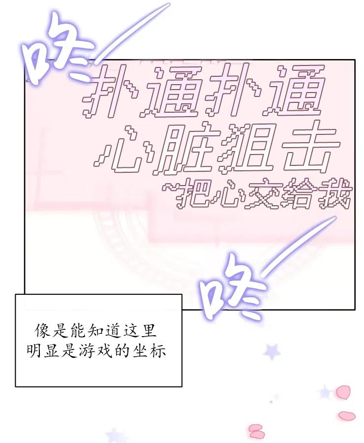 《扑通扑通攻略记》第70话 第2页