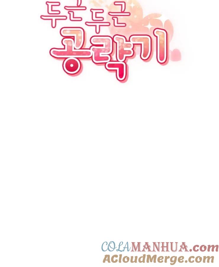 《扑通扑通攻略记》第70话 第31页