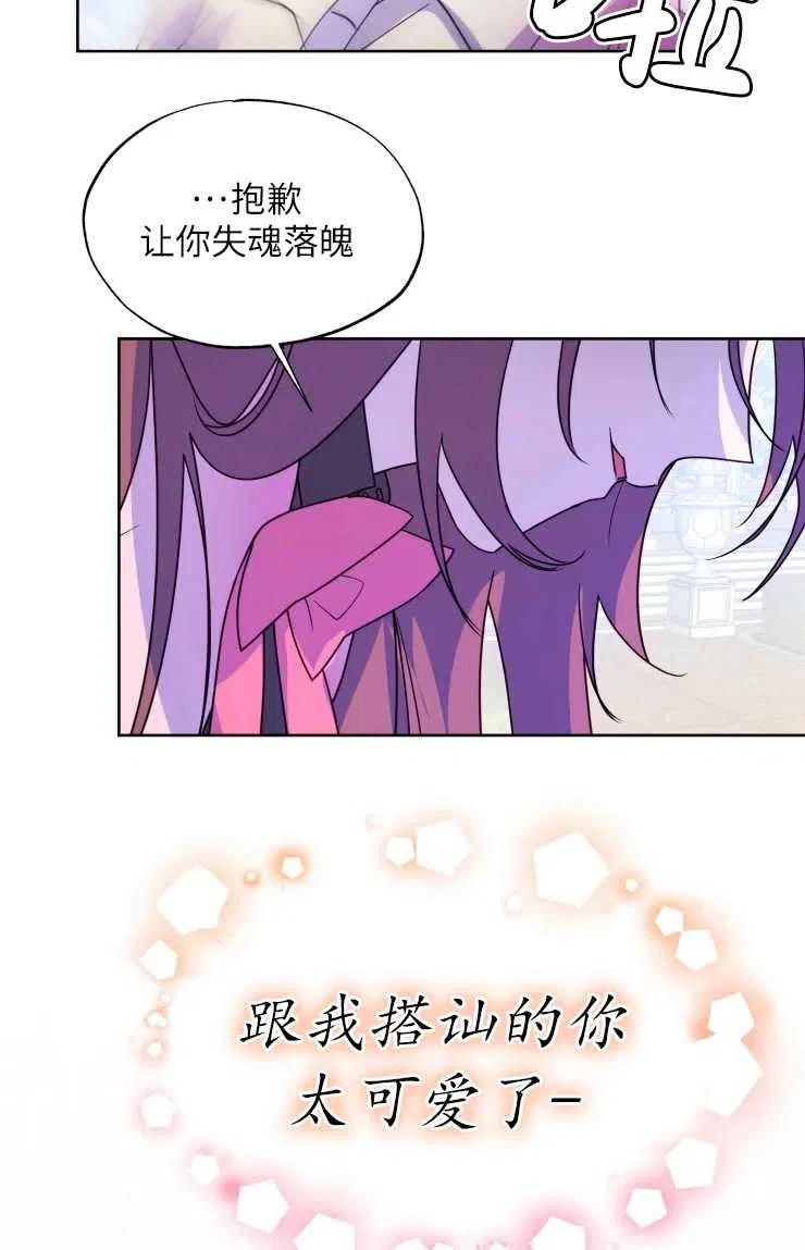《扑通扑通攻略记》第71话 第24页