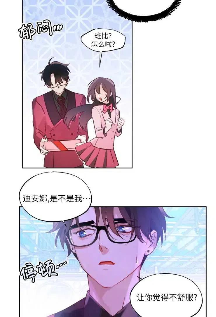 《扑通扑通攻略记》第72话 第32页