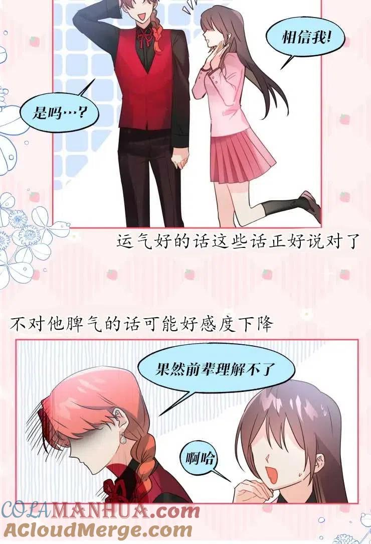 《扑通扑通攻略记》第72话 第19页