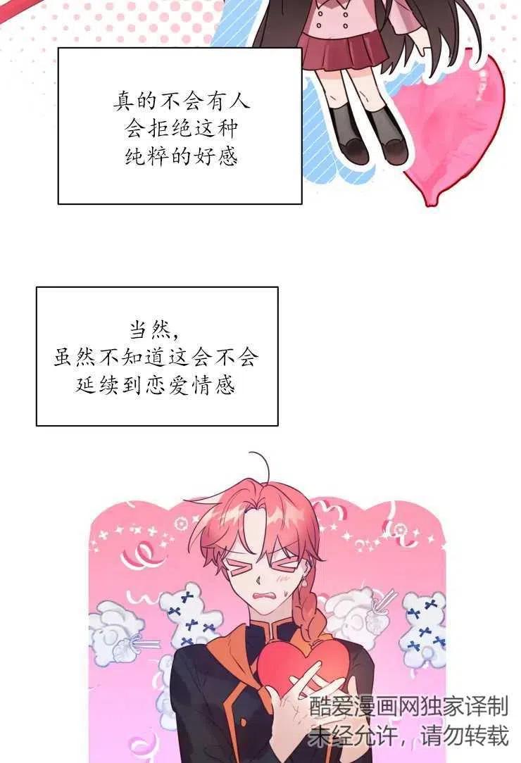 《扑通扑通攻略记》第72话 第27页