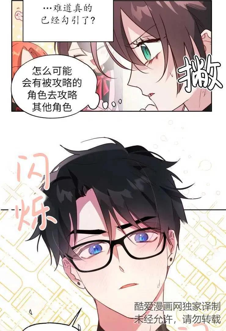 《扑通扑通攻略记》第72话 第39页