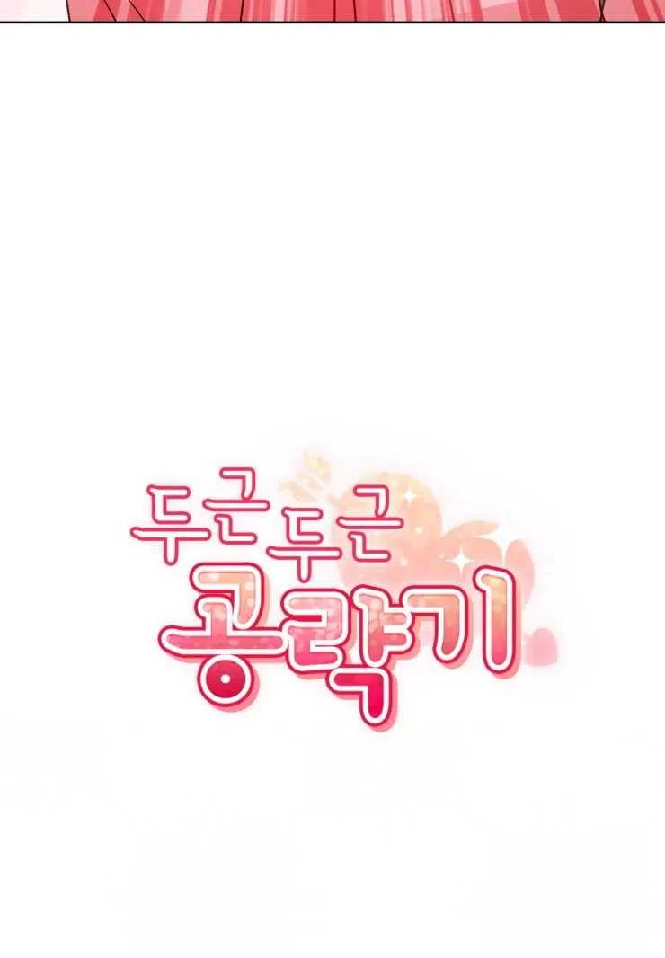 《扑通扑通攻略记》第73话 第29页