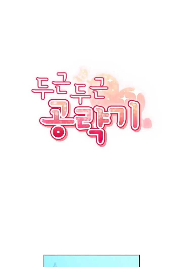 《扑通扑通攻略记》第74话 第32页