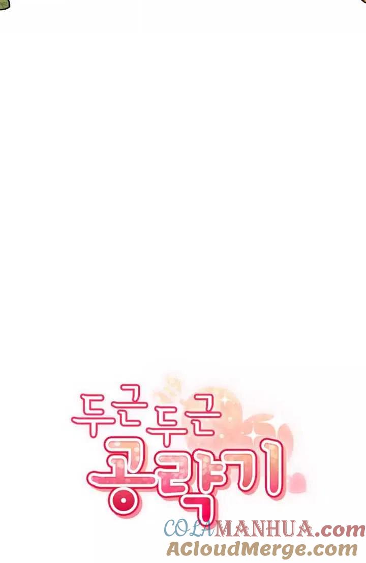 《扑通扑通攻略记》第76话 第13页