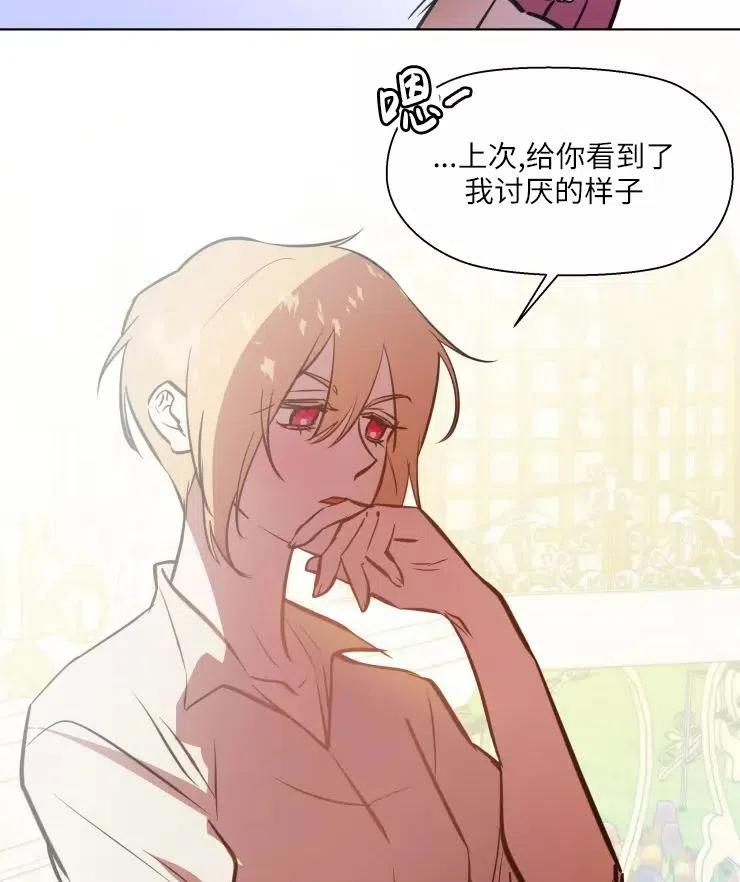 《扑通扑通攻略记》第79话 第21页