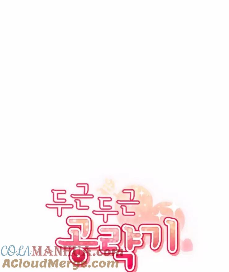 《扑通扑通攻略记》第79话 第10页