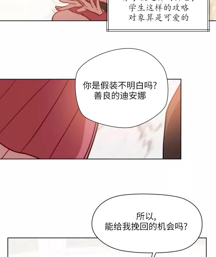 《扑通扑通攻略记》第79话 第23页