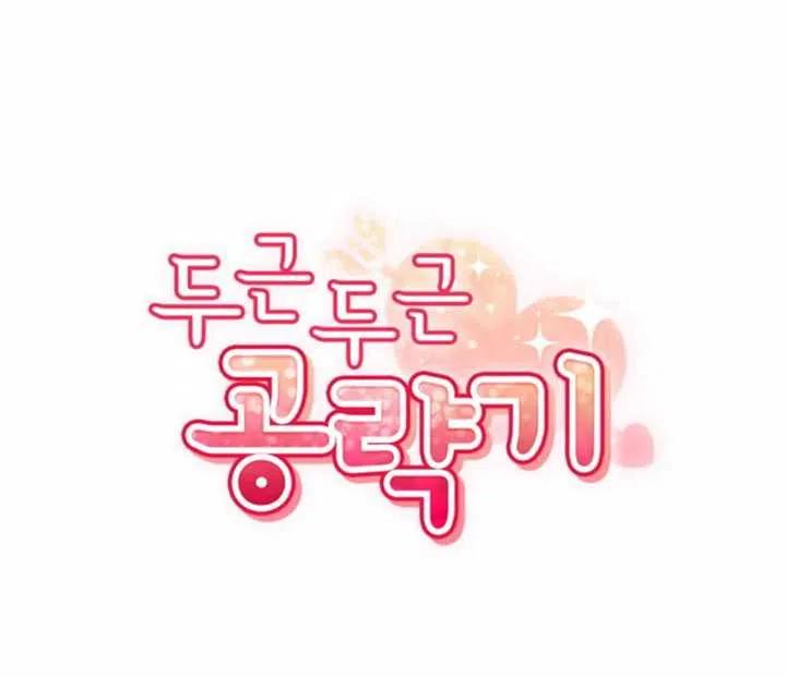 《扑通扑通攻略记》第08话 第20页