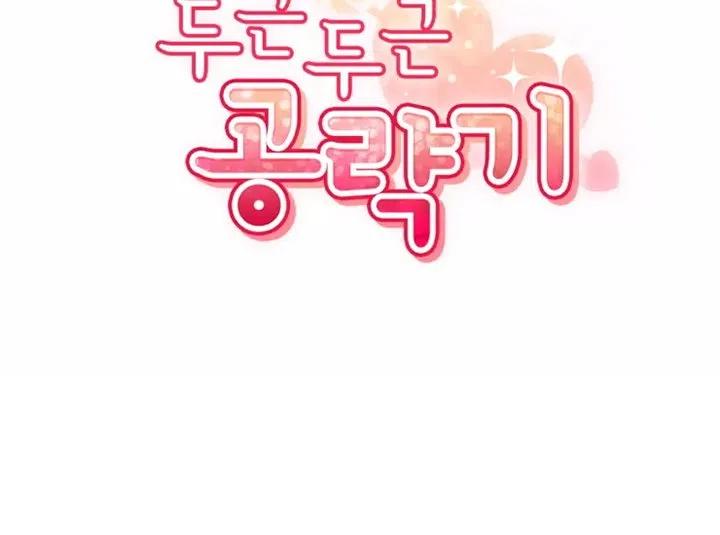 《扑通扑通攻略记》第80话 第34页