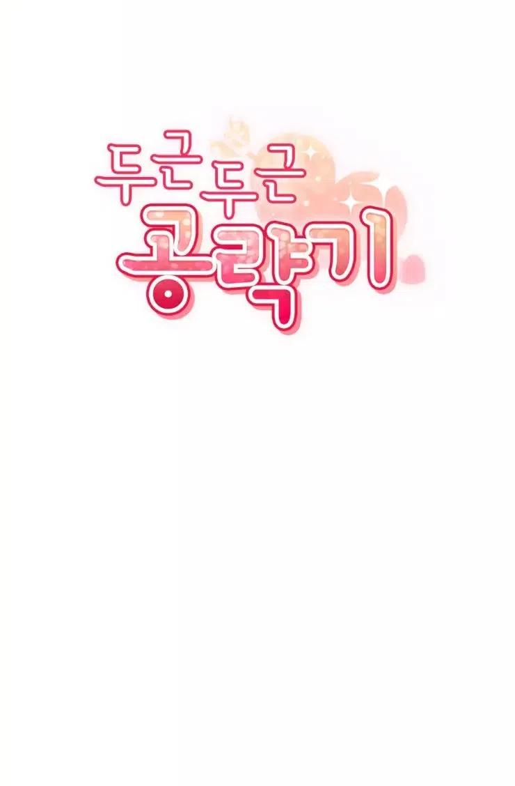 《扑通扑通攻略记》第81话 第8页