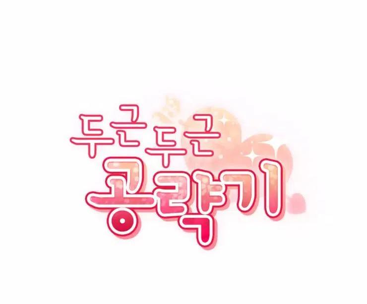 《扑通扑通攻略记》第82话 第11页