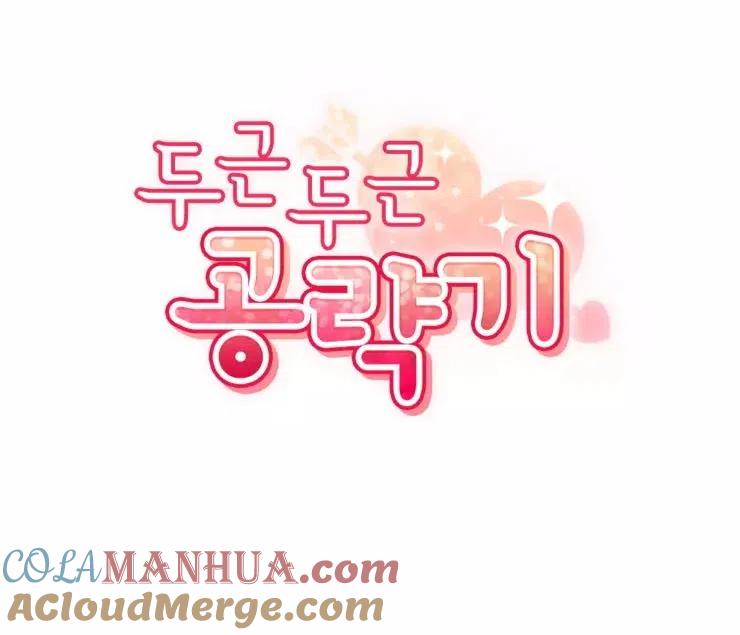 《扑通扑通攻略记》第84话 第5页