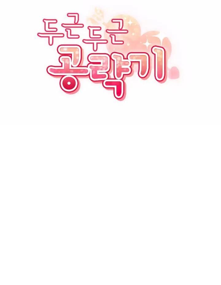 《扑通扑通攻略记》第86话 第3页
