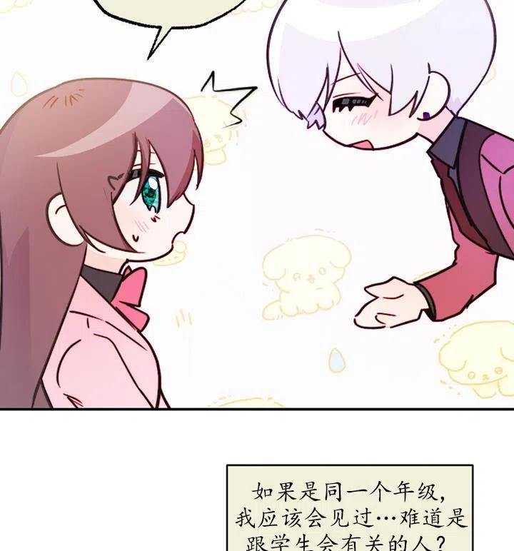 《扑通扑通攻略记》第89话 第34页