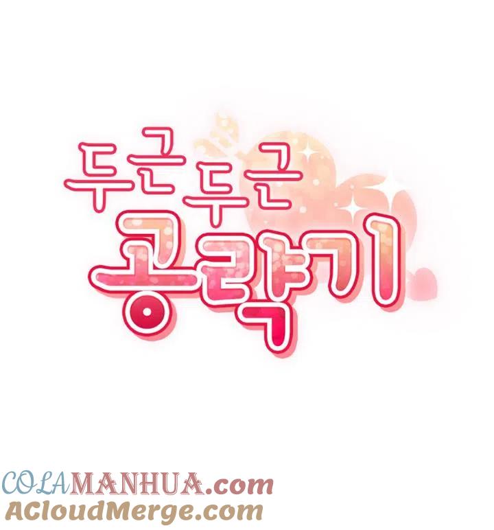 《扑通扑通攻略记》第89话 第21页