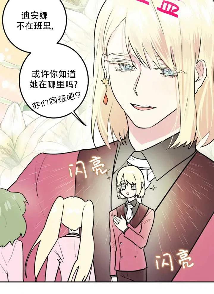 《扑通扑通攻略记》第09话 第2页