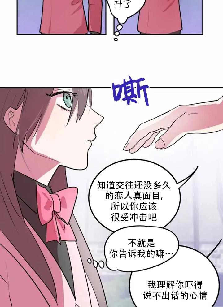 《扑通扑通攻略记》第09话 第17页